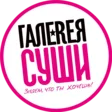 Галерея Суши